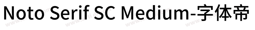 Noto Serif SC Medium字体转换